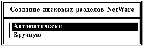 Создание дисковых разделов NetWare